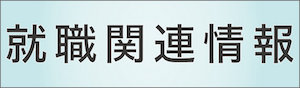 就職関連情報